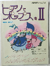 NHK趣味百科 ピアノでポップスを　2