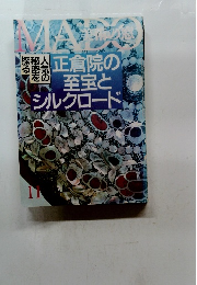 美術の窓　11　正倉院の 至宝と シルクロード　