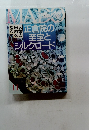 美術の窓　11　正倉院の 至宝と シルクロード　