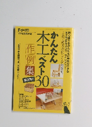 かんたん 木工ベスト30
