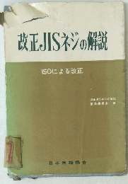 改正JISネジの解説　ISOによる改正