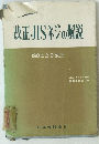 改正JISネジの解説　ISOによる改正