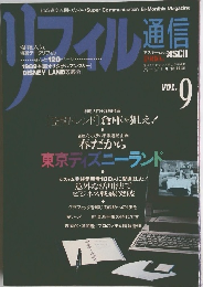 リフィル通信　VOL.9