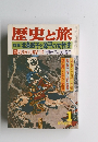 歴史と旅 北条政子と源平の女性史