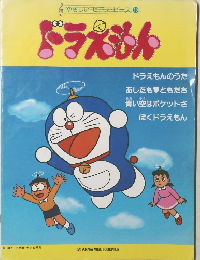 やさしいピアノ・ピース 19　ドラえもん