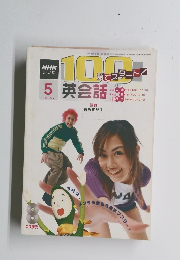 NHK テレビ 100語でスタート！英会話　2004年5月号