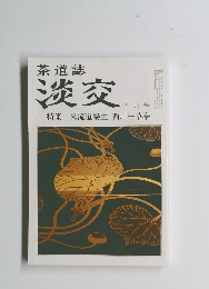 茶道誌 淡交　５月