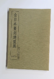 全日本篆刻連盟展　2010