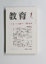 教育　2001年1月号