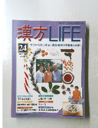 漢方LIFE　24　2004年5/11号