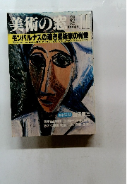 美術の窓　72　1988年11月号