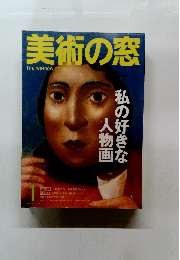 美術の窓　2006年1月　No.268