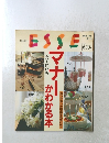 ESSE エッセ別冊 マナーがわかる本 