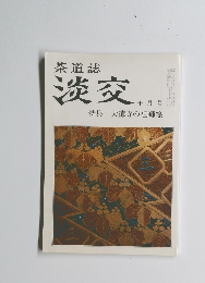 茶道 誌淡交 10月号