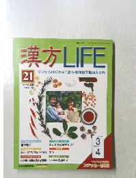 漢方 LIFE21　２００４年４月