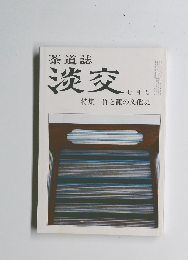 茶道誌　淡交　7月号　