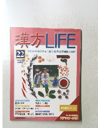 漢方LIFE　22　2004年4月27日号