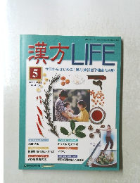 漢方LIFE 　2003年5月号