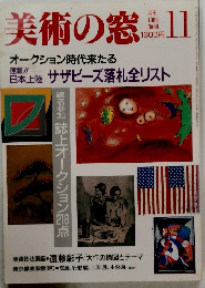 美術の窓　1989年11月No.84