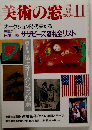 美術の窓　1989年11月No.84
