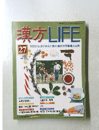 漢方LIFE27号　2006年6月号