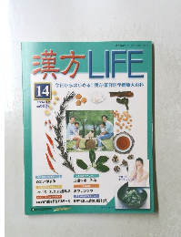 漢方LIFE　14　2004年3月2日号