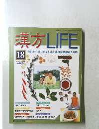 漢方 LIFE　2004年3月号