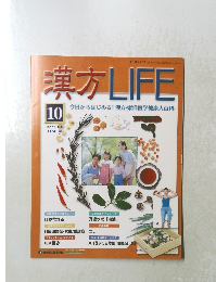 漢方LIFE10　 2004．2．3