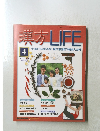 漢方LIFE4　 2003．12．16