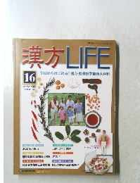 漢方LIFE16　2004．3．16