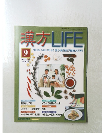 漢方LIFE　9　2004年1月27日号