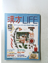 漢方 LIFE20　2004．4．13