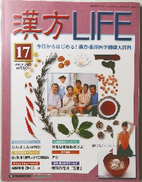 漢方LIFE　17　2004年3月23日
