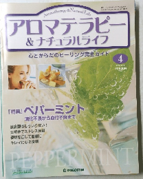 アロマテラピー&ナチュラルライフ　2004年3月30日号