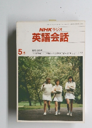 NHKラジオ　英語会話　1981年5月号