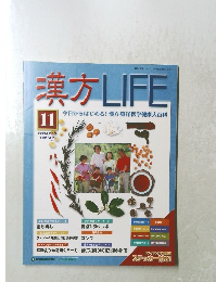 漢方LIFE　11　2004年2月10日号