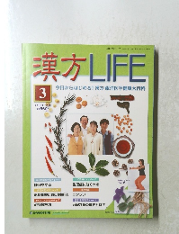 漢方LIFE3　2003．12．9