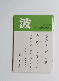 波　1989年7月号