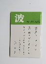 波　1989年7月号