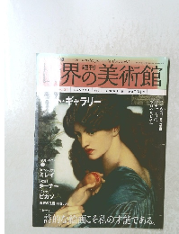 世界の美術館　2009年1月