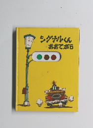 シグナルくんおおてがら