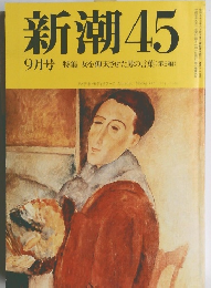 新潮45  9月号   特集女を仰天させた男の言葉(第2編)
