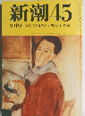 新潮45  9月号   特集女を仰天させた男の言葉(第2編)