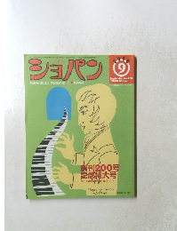 ショパン Piano Music Magazine　2000年9月号