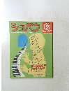 ショパン Piano Music Magazine　2000年9月号