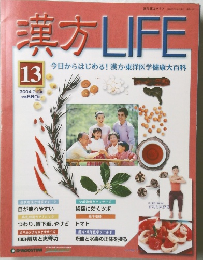 漢方LIFE　13　2004年2月24日号