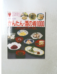 かんたん・酒の肴1000