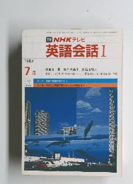 NHKテレビ英語会話I　1987年7月