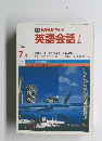 NHKテレビ英語会話I　1987年7月