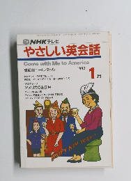 TV NHK テレビ やさしい英会話　1992年1月